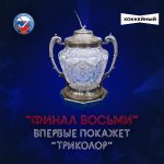 Русский хоккей дебютирует на «Триколоре»